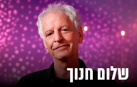שלום חנוך