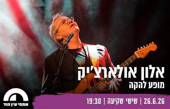 אלון אולארצ'יק