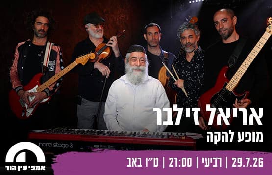 אריאל זילבר
