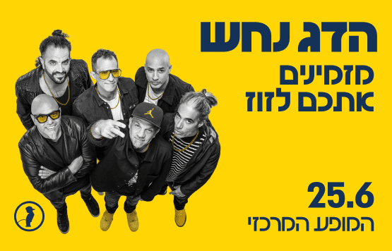 הדג נחש - מזמינים אתכם לזוז
