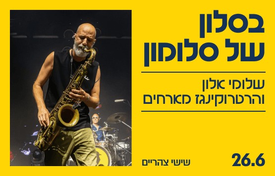 הדג נחש - בסלון של סולומון
