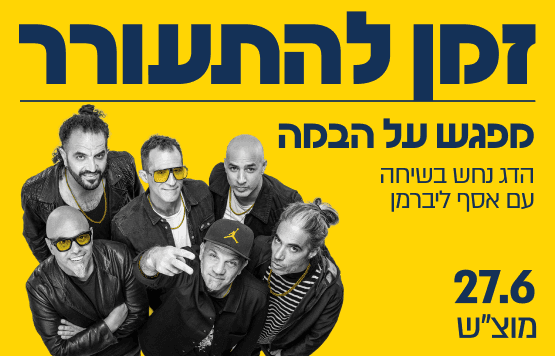 הדג נחש - זמן להתעורר