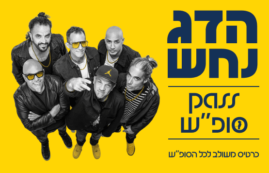 ויקנד פאס משולב