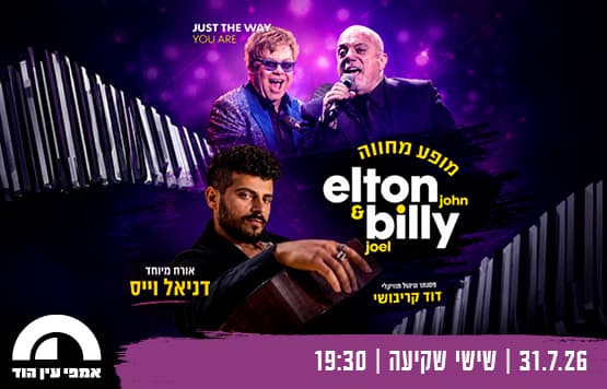 מופע מחווה לבילי ג'ואל ואלטון ג'ון
