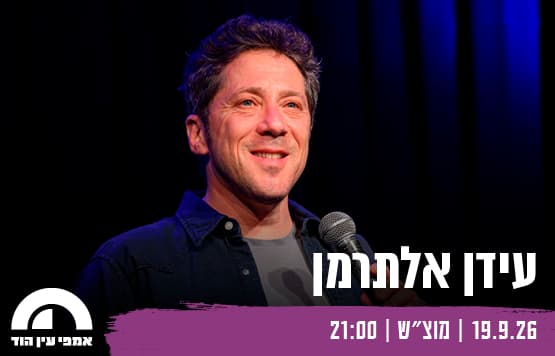 עידן אלתרמן - עין הוד