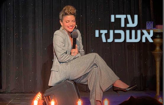 עדי אשכנזי - מופע סטנדאפ