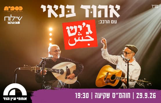 אהוד בנאי עם הרכב ג’יש