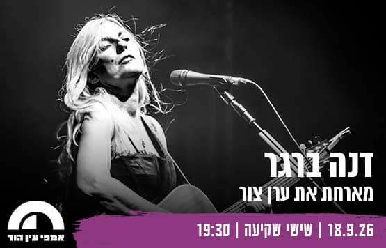 דנה ברגר