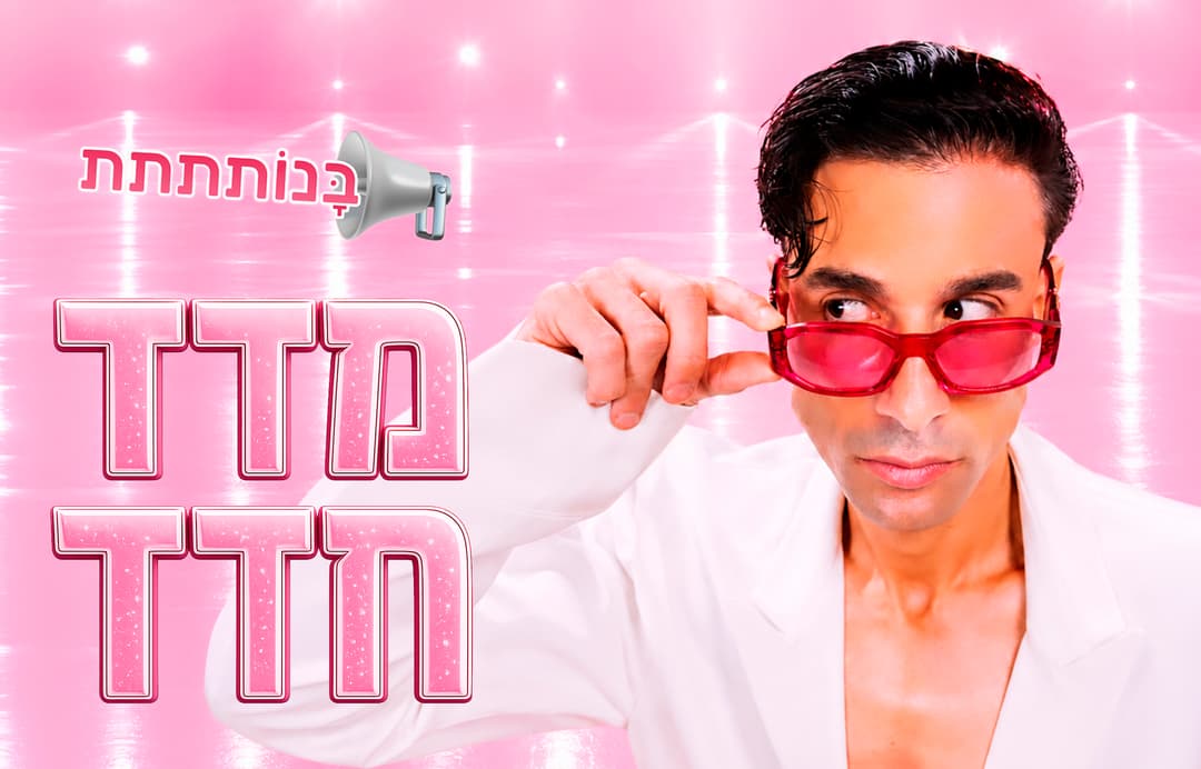 אייל חדד