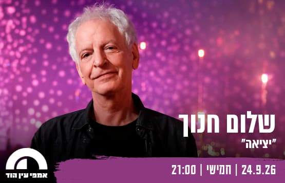 שלום חנוך - עין הוד