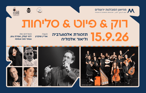 מופע סליחות תזמורת אל מוגרביה וליאור אלמליח