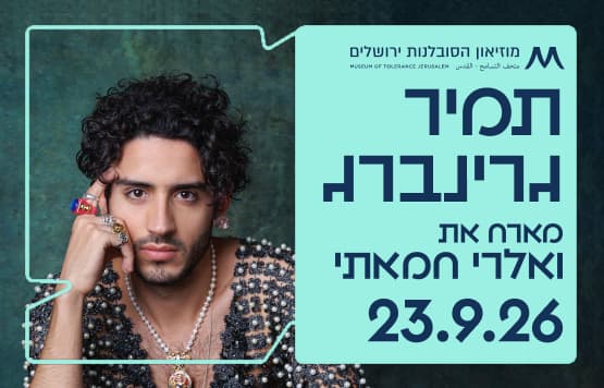 תמיר גרינברג