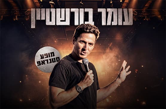 עומר בורשטיין