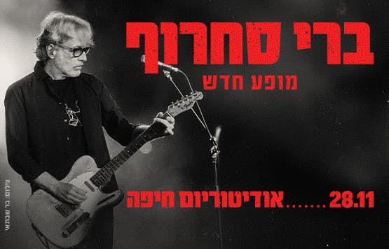 ברי סחרוף
