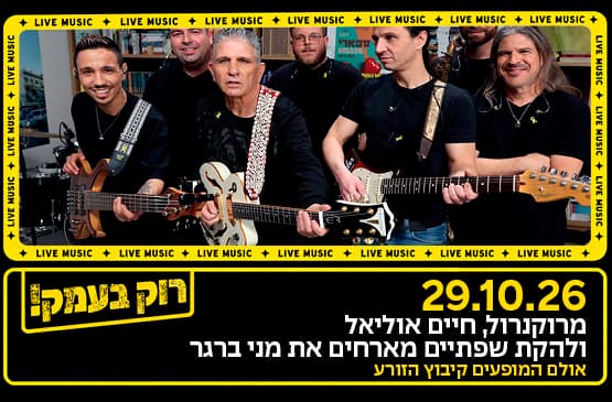 חיים אוליאל ולהקת שפתיים חוגגים 40 שנה