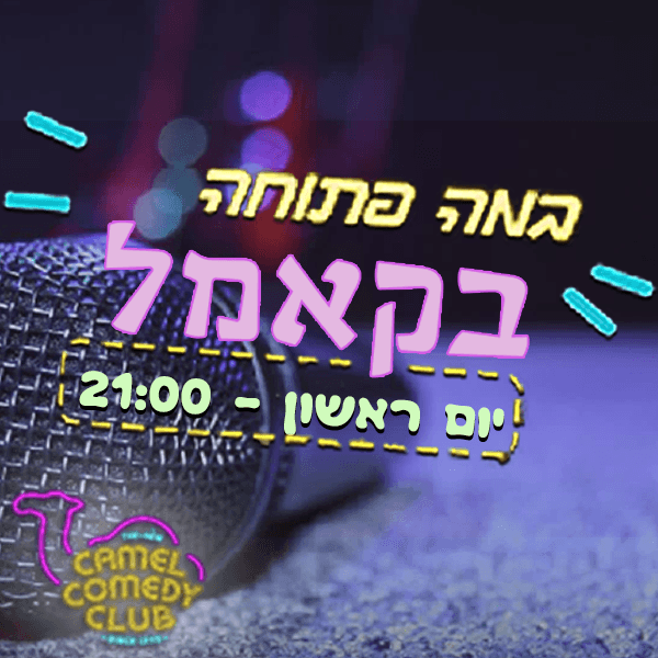 ערב במה פתוחה!