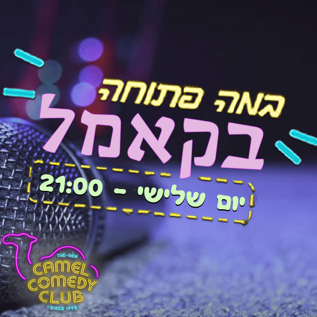 במה פתוחה בקאמל!