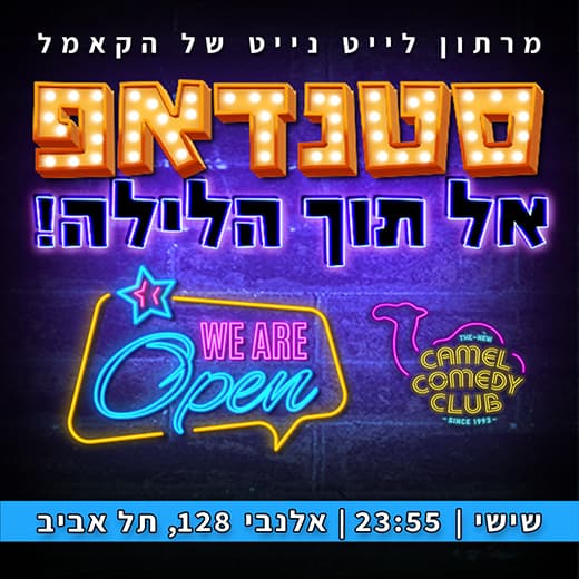 מרתון סטנדאפ אל תוך הלילה!