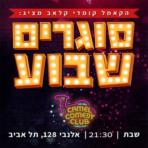 סוגרים שבוע בקאמל!