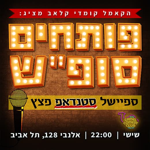 פותחים סופ"ש! מרתון סטנדאפ פצץ