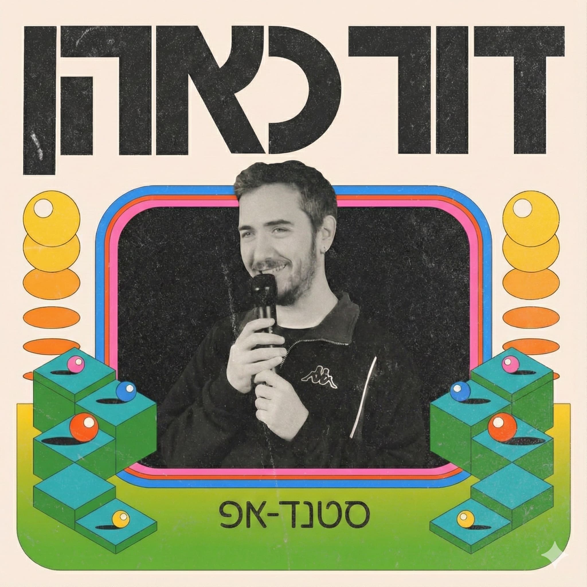 דור כאהן במופע סטנדאפ!
