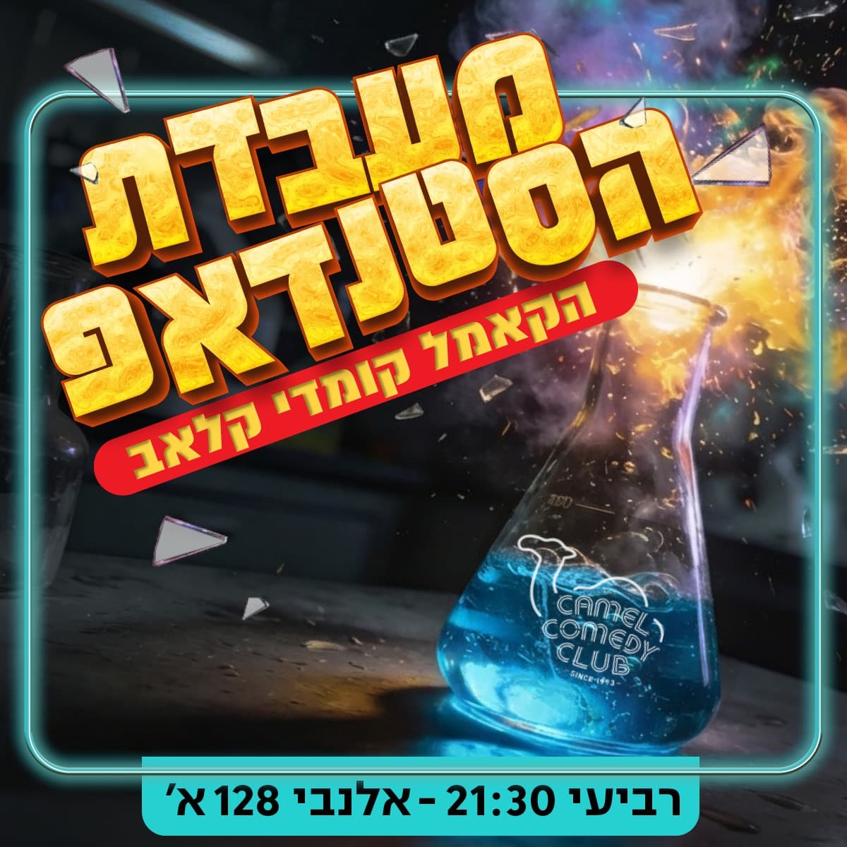 מעבדת הסטנדאפ!