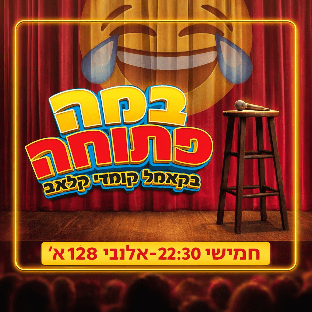 ערב במה פתוחה!