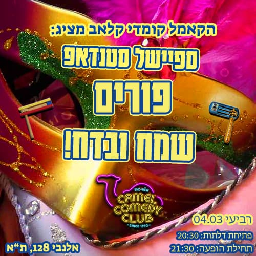 מרתון פורים 2026!