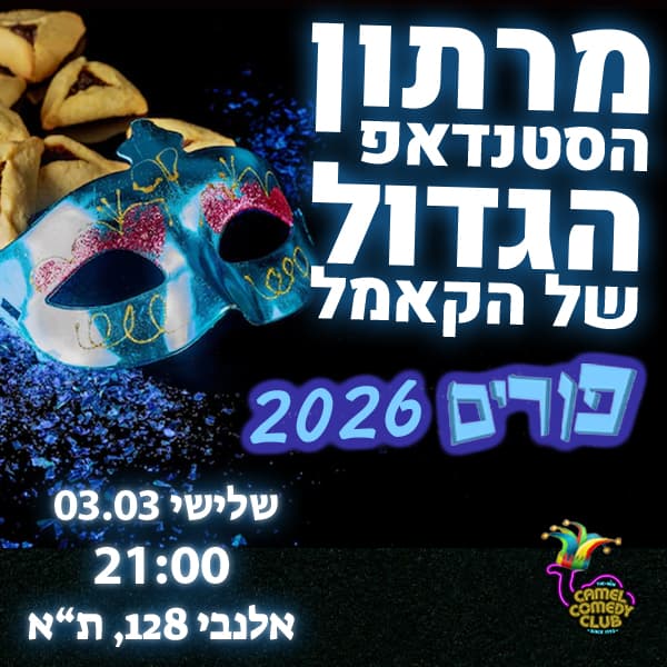מרתון פורים 2026!