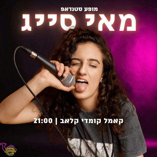 מאי סייג במופע סטנדאפ!