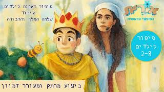 הצגת ילדים בדיונה - המלך שלמה והדבורה - מבית אורית בסיפורי בראשית
