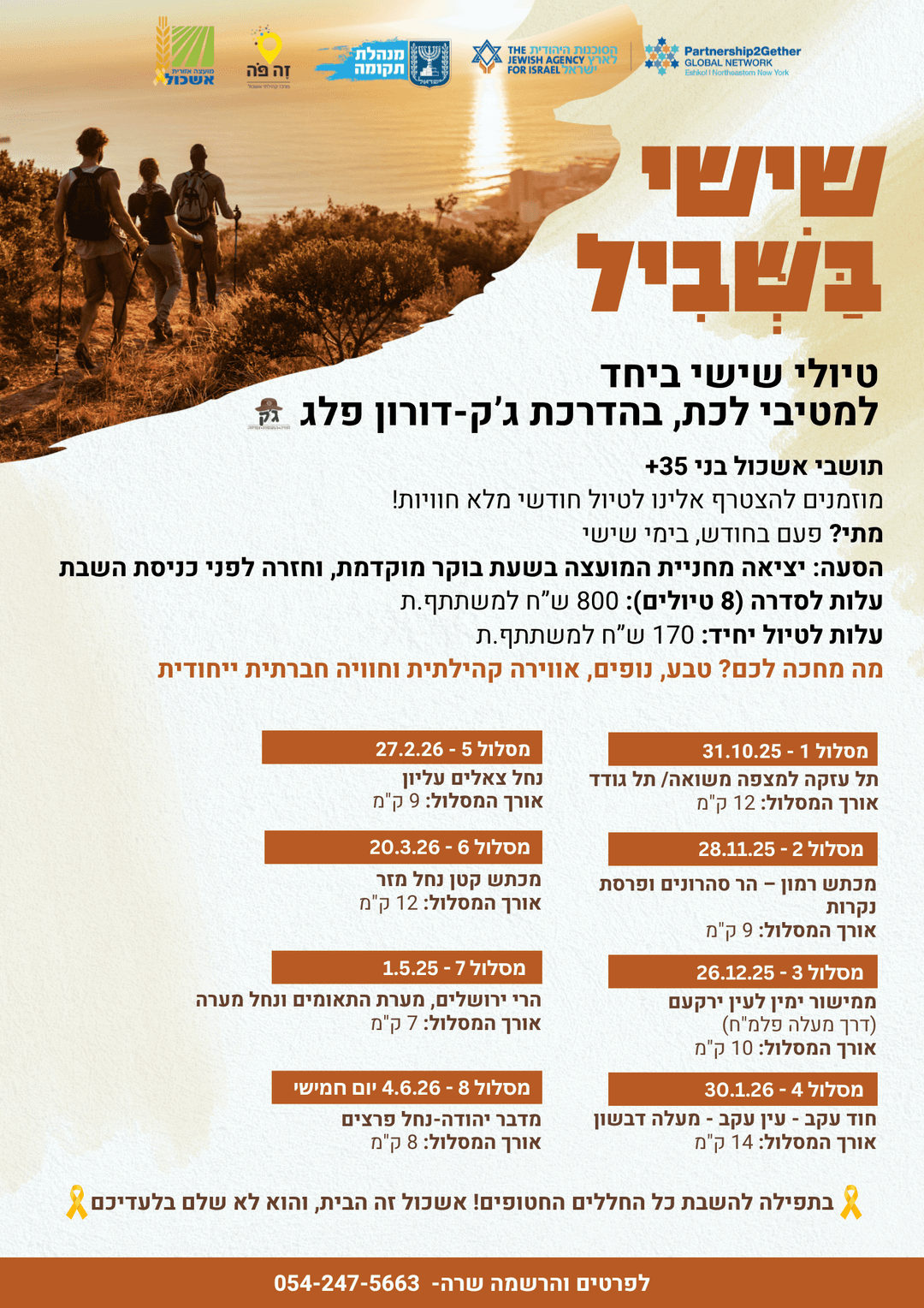 מנוי שישי בשביל - קבוצת המטיילים של אשכול