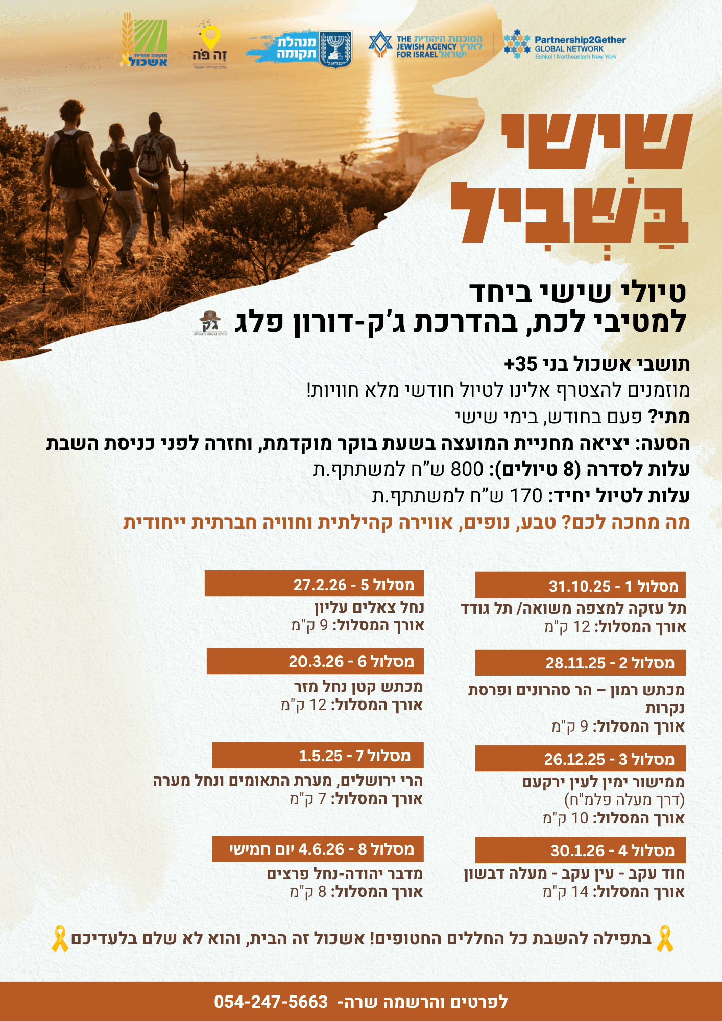 שישי בשביל - הרשמה לטיול בודד