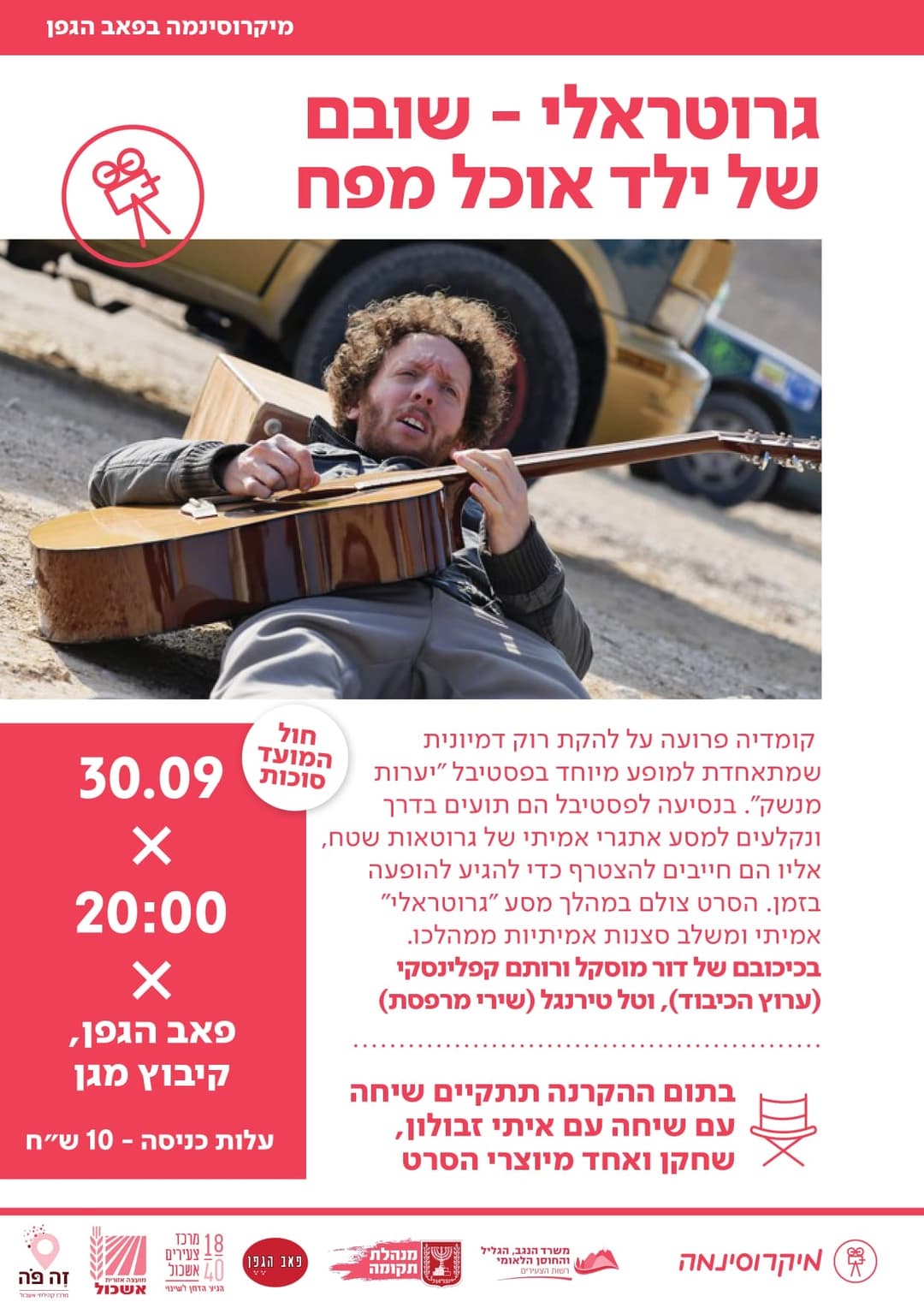 גרוטראלי הסרט - הקרנות בפאב הגפן