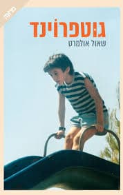 סופרים פוגשים עולם - שאול אולמרט בספרו "גוטפרוינד"