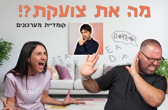 מה את צועקת?