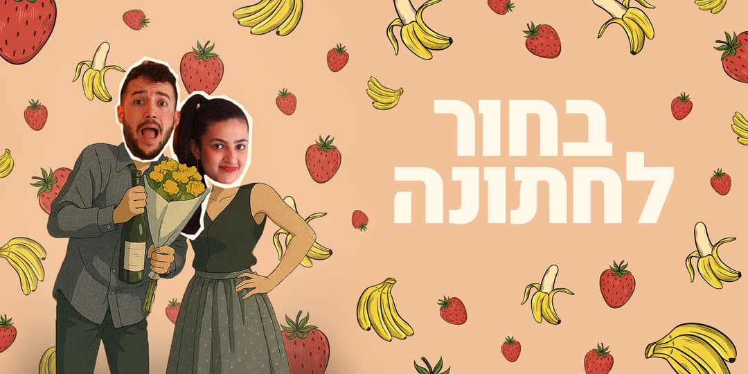 בחור לחתונה