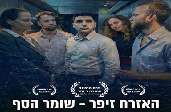 האזרח זיפר- שומר הסף