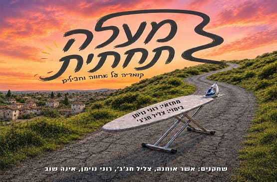 מעלה תחתית - בכורה