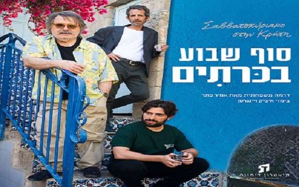 סוף שבוע בכרתים