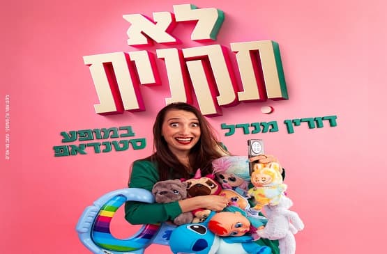 דורין מנדל - לא תקנית