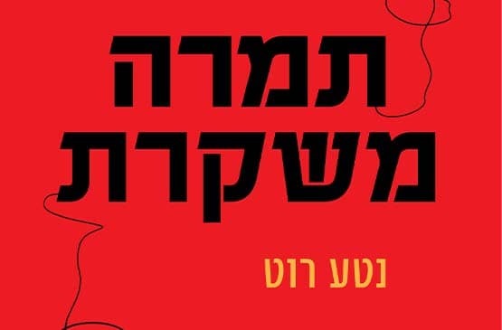 השקת הספר "תמרה משקרת"