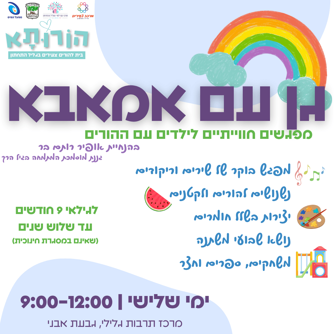 גן עם אמאבא