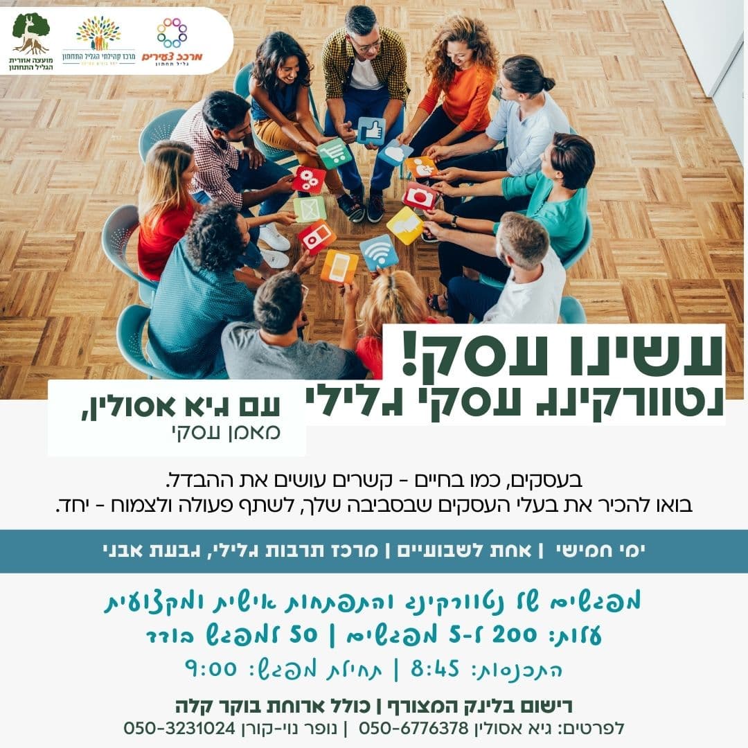 עשינו עסק - נטוורקינג עסקי גלילי עם גיא אסולין