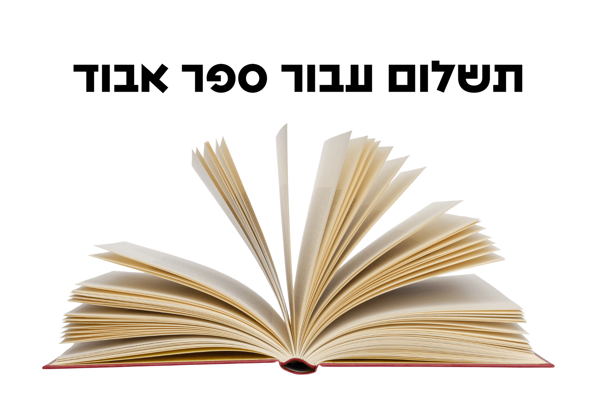 תשלום על ספר אבוד - החל מינואר 2026