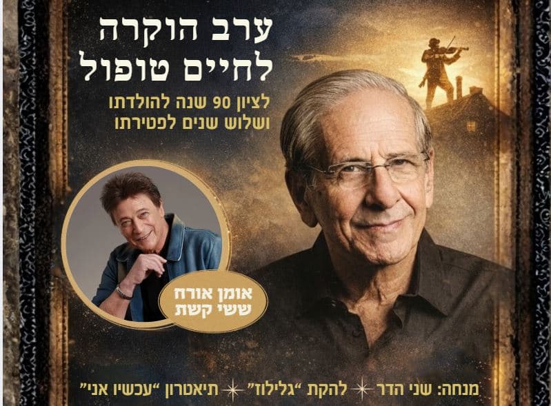 ערב הוקרה לחיים טופול