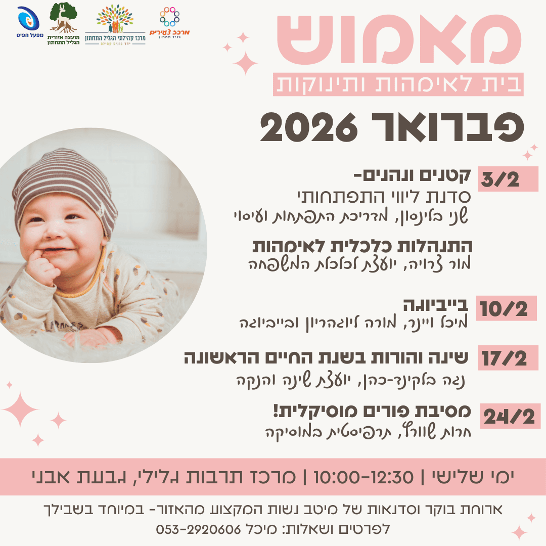 מאמוש- הבית לאימהות ותינוקות