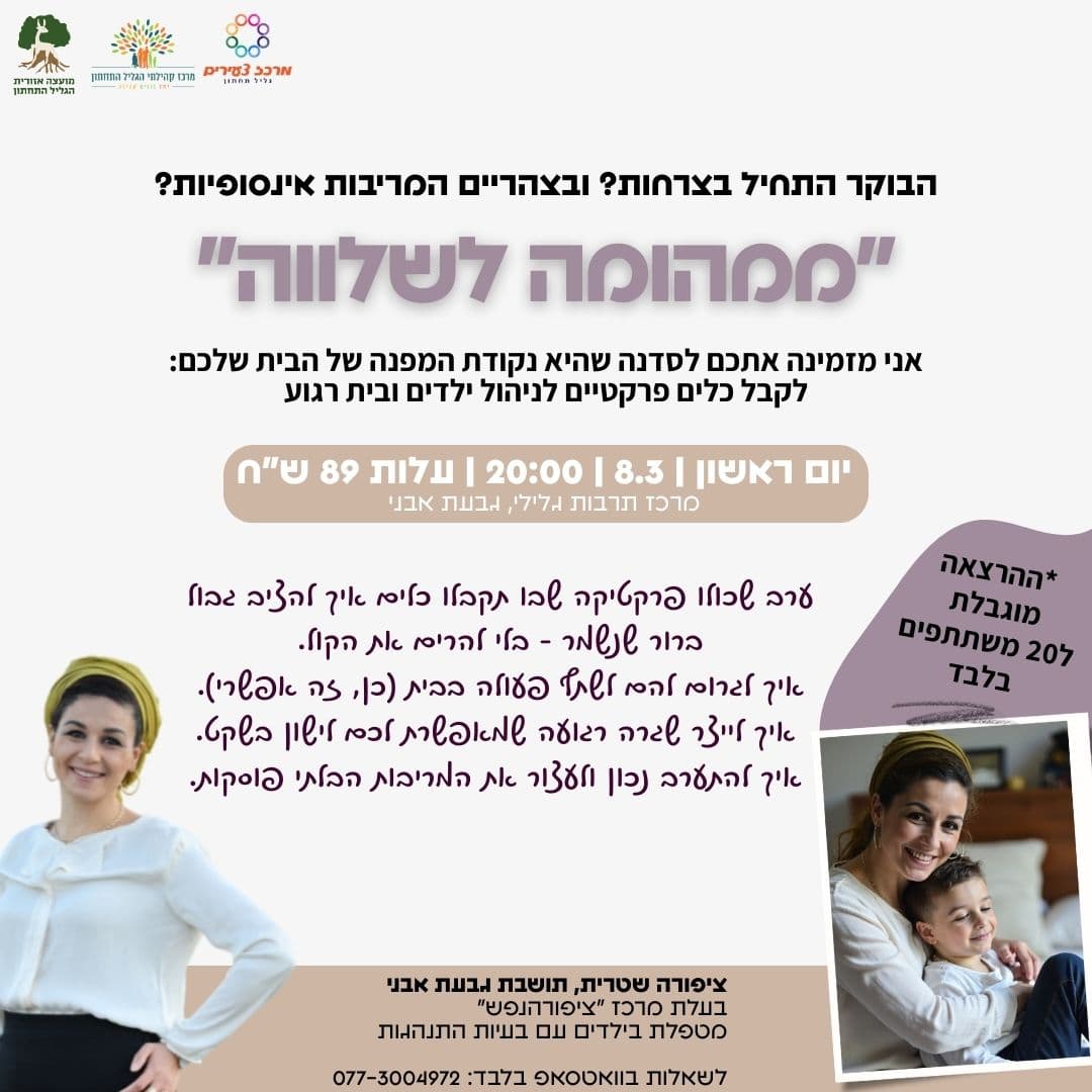 "ממהומה לשלווה" - יוזמה מקומית עם ציפורה שטרית