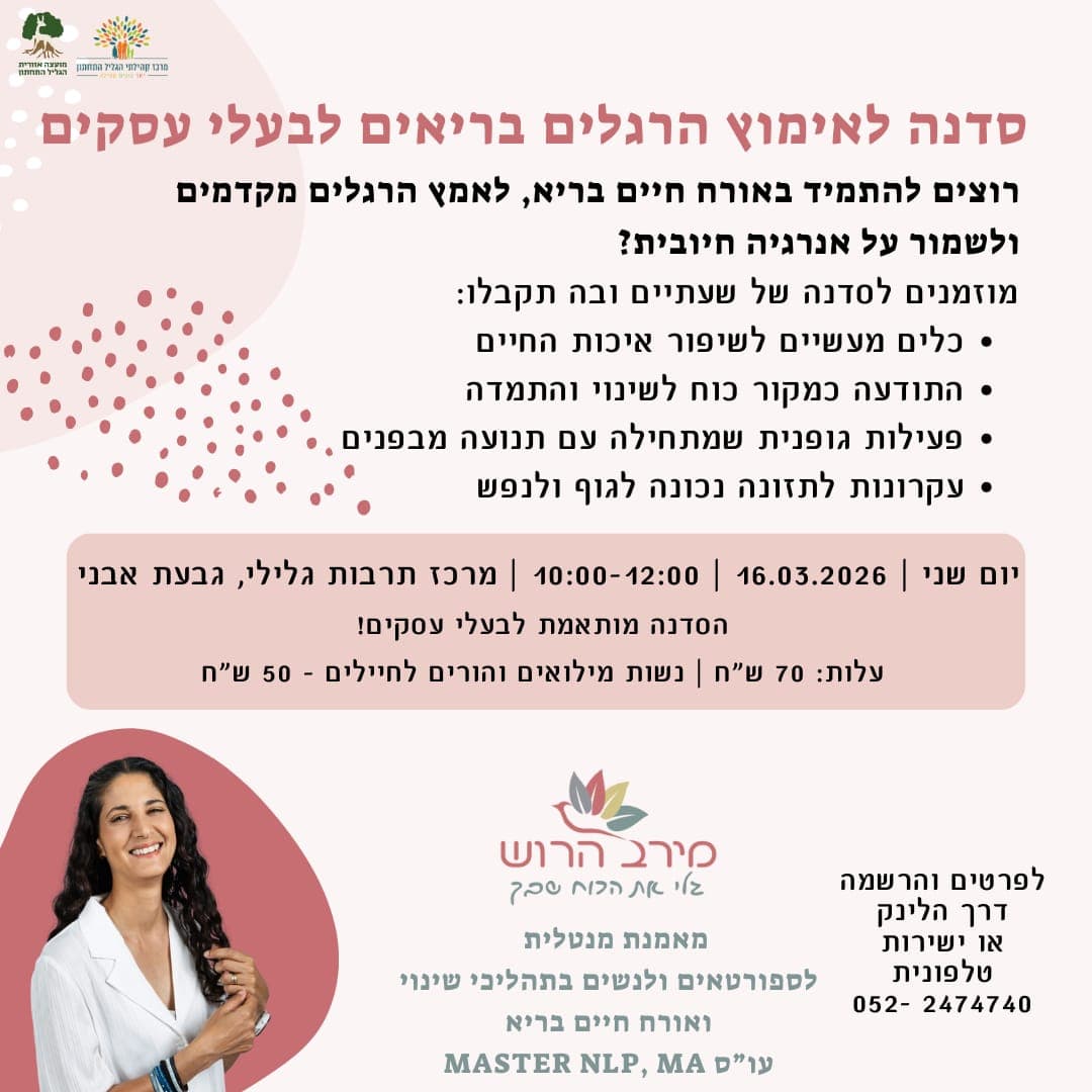 "אימוץ הרגלים בריאים לבעלי עסקים" - יוזמה לעסקים עם מירב הרוש