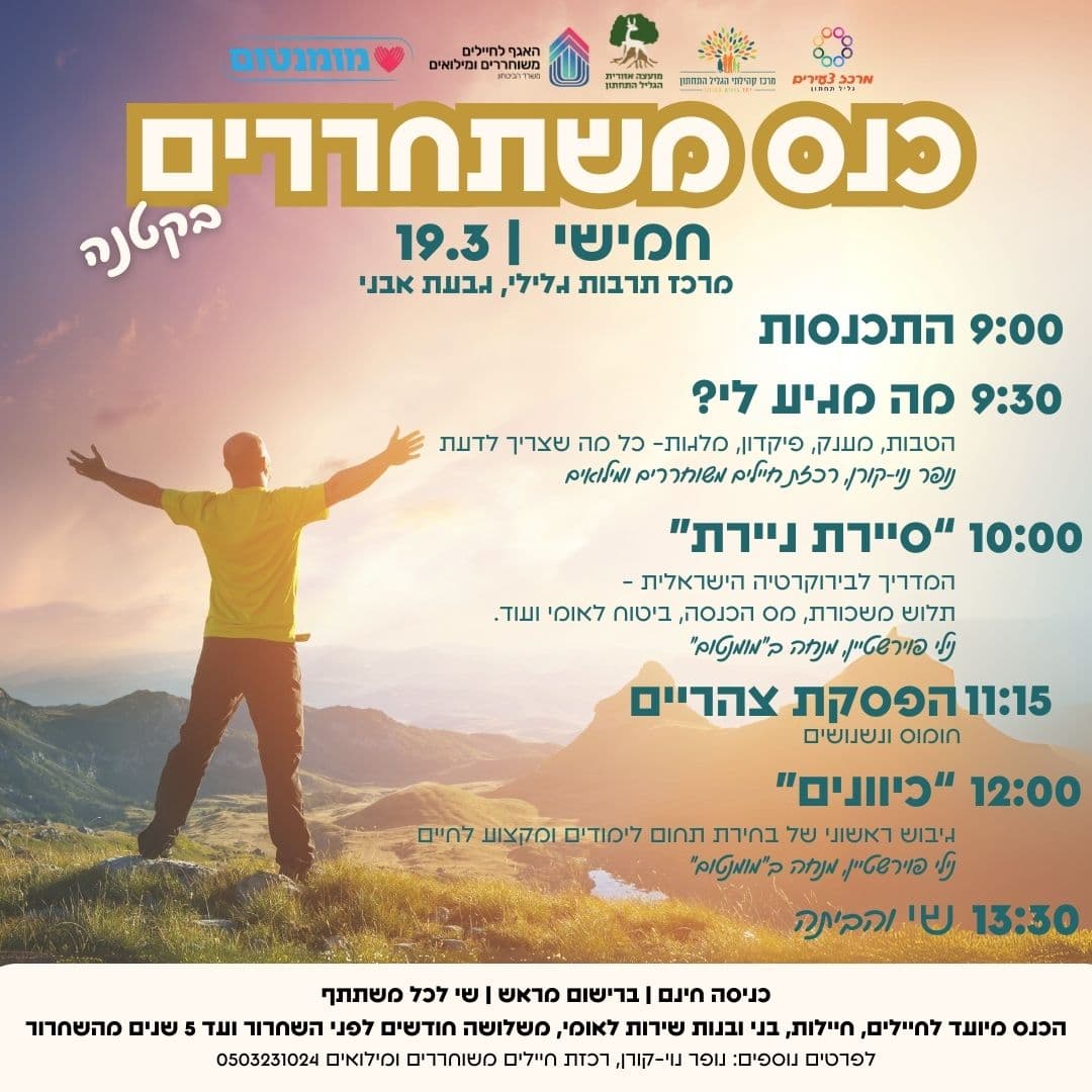 כנס משתחררים בקטנה - בגליל התחתון